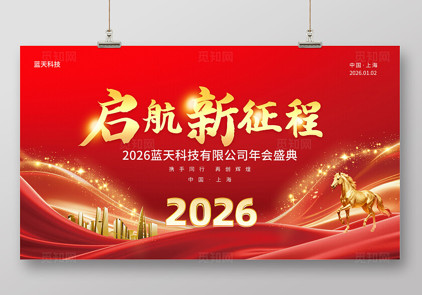 红色大气2026马年年会会议背景