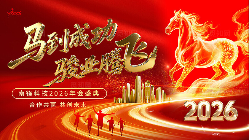 红色大气2026马年马到成功年会会议背景