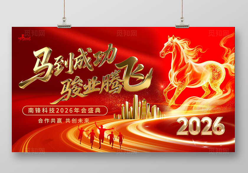 红色大气2026马年马到成功年会会议背景