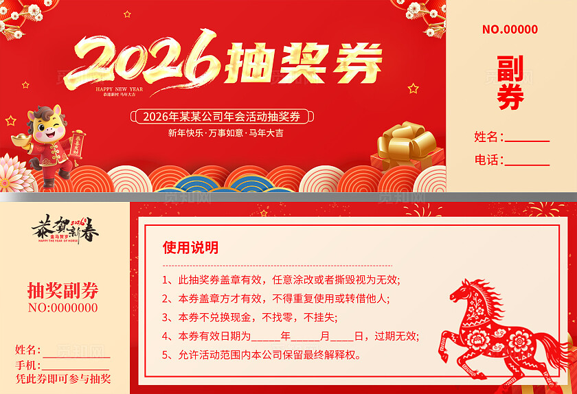 2026年马年抽奖券优惠券新年快乐新年春节年会抽奖券