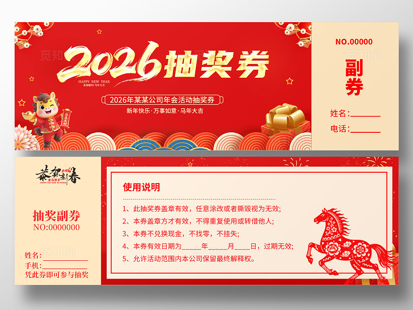 2026年马年抽奖券优惠券新年快乐新年春节年会抽奖券