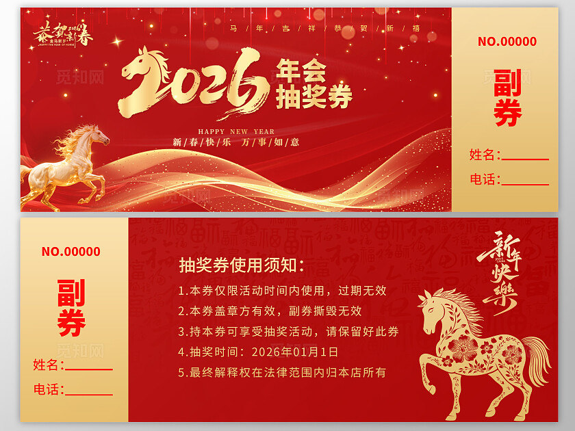 2026年马年抽奖券优惠券新年快乐新年春节年会抽奖券