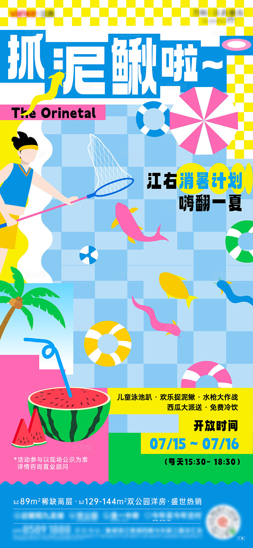 卡通风房地产捉泥鳅活动地产宣传海报