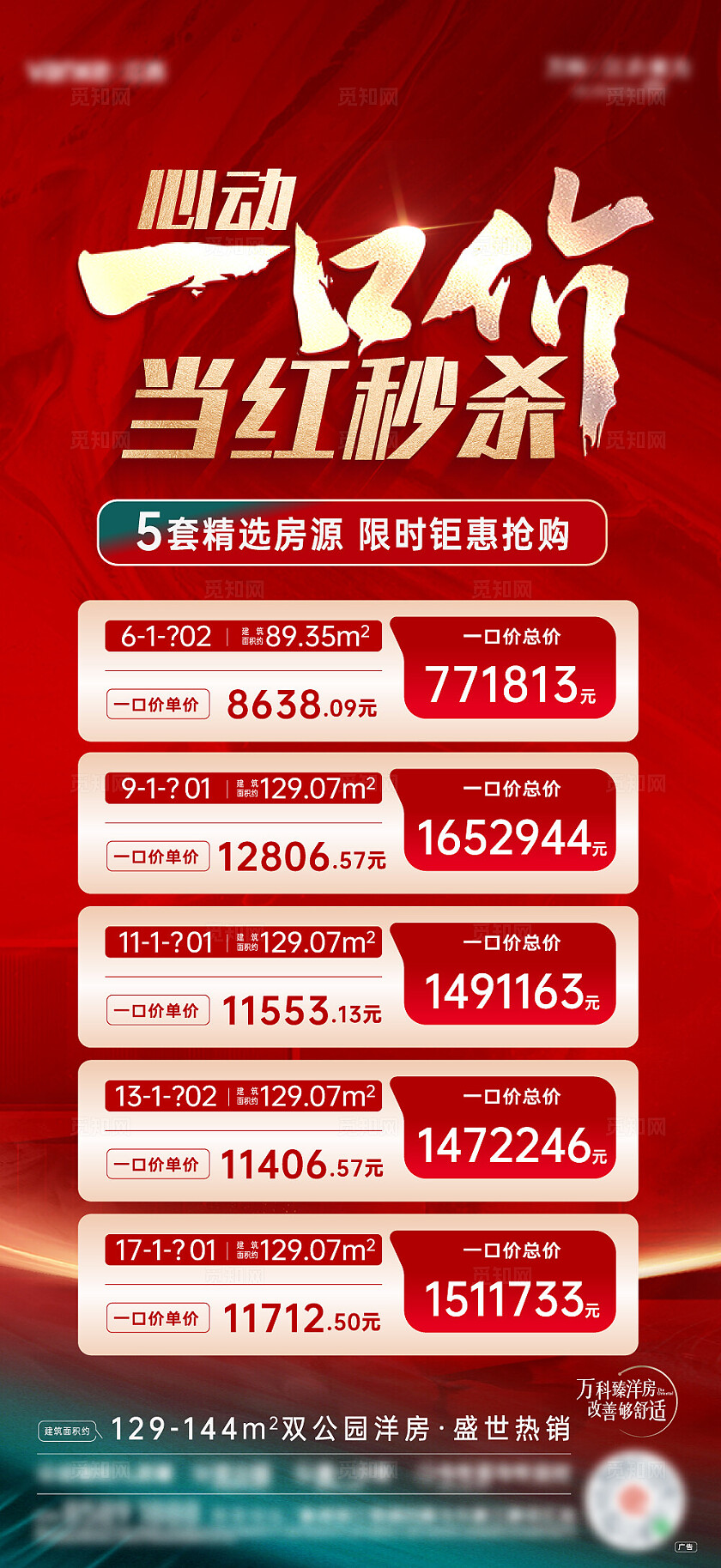 红色大气房地产宣传特价房海报