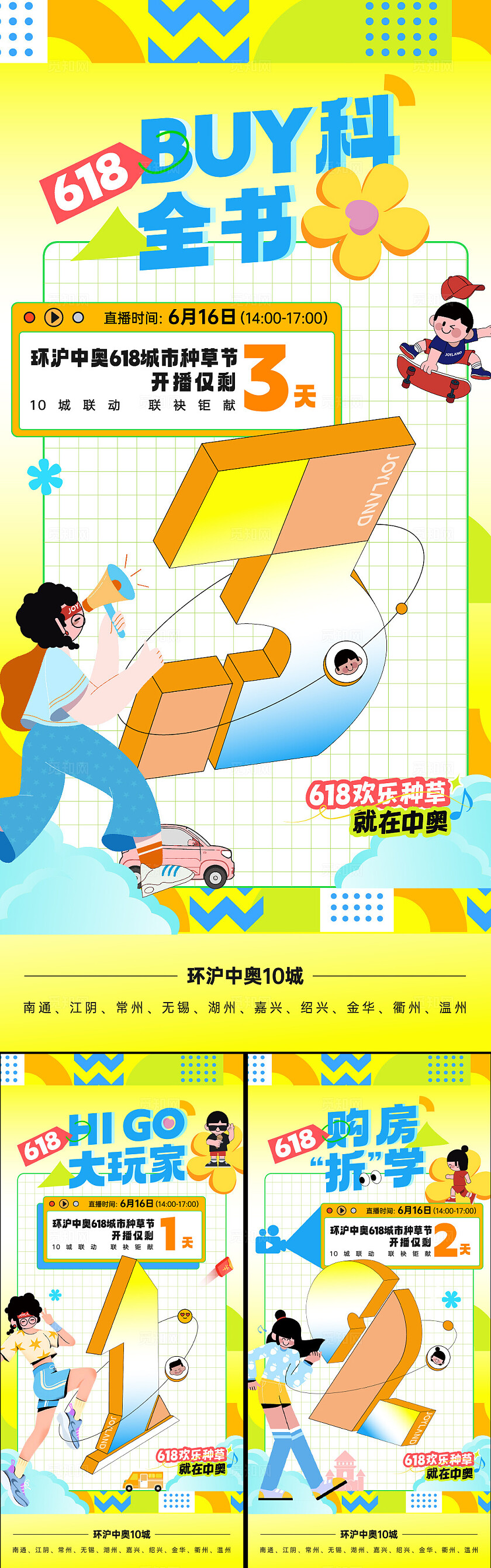 房地产环沪中奥618倒计时地产宣传