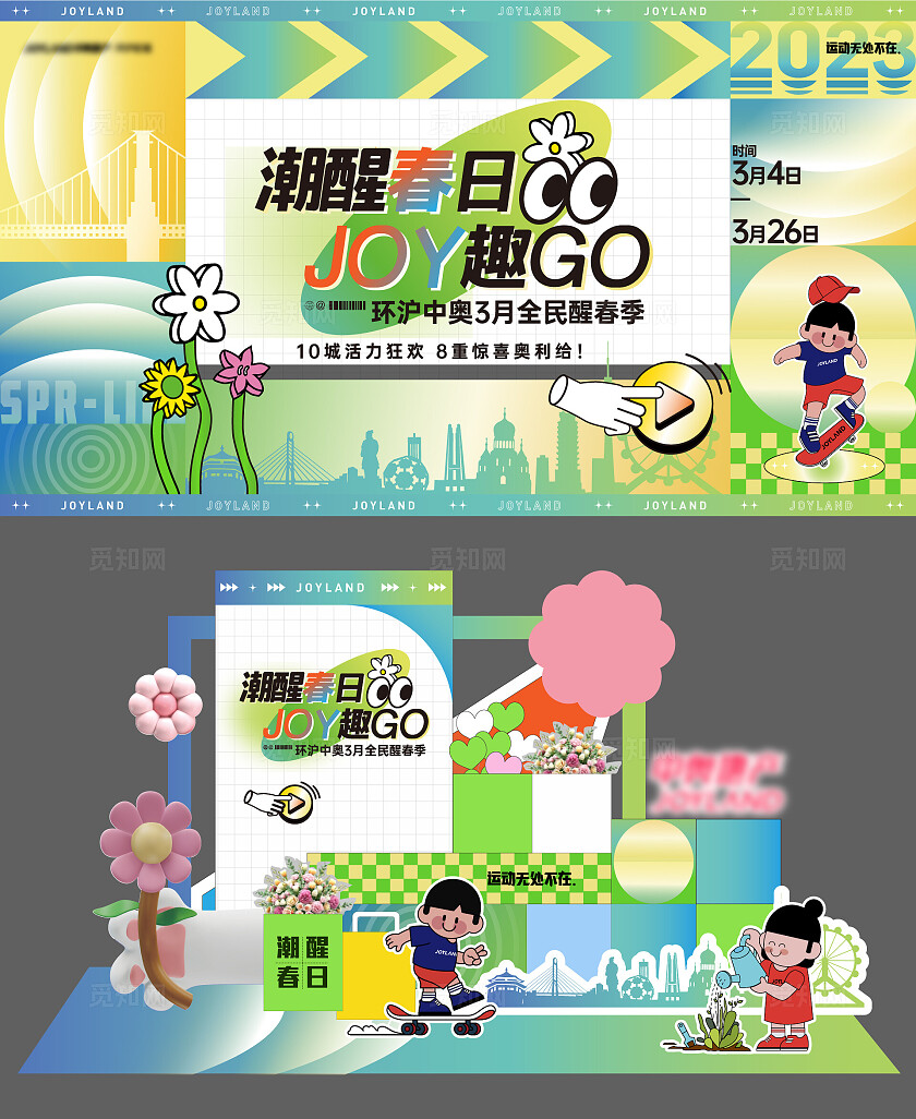 房地产春日活动主视觉宣传美陈设计