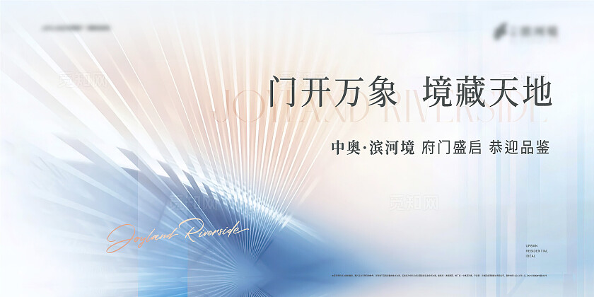 简约高级感房地产东大门开放活动桁架主视觉设计