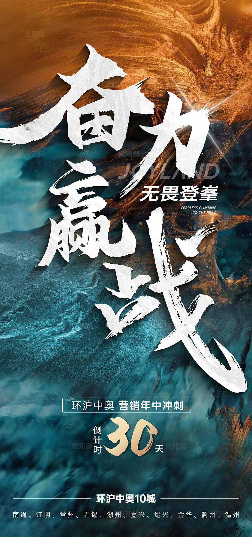 房地产奋力赢战地产倒计时30天宣传