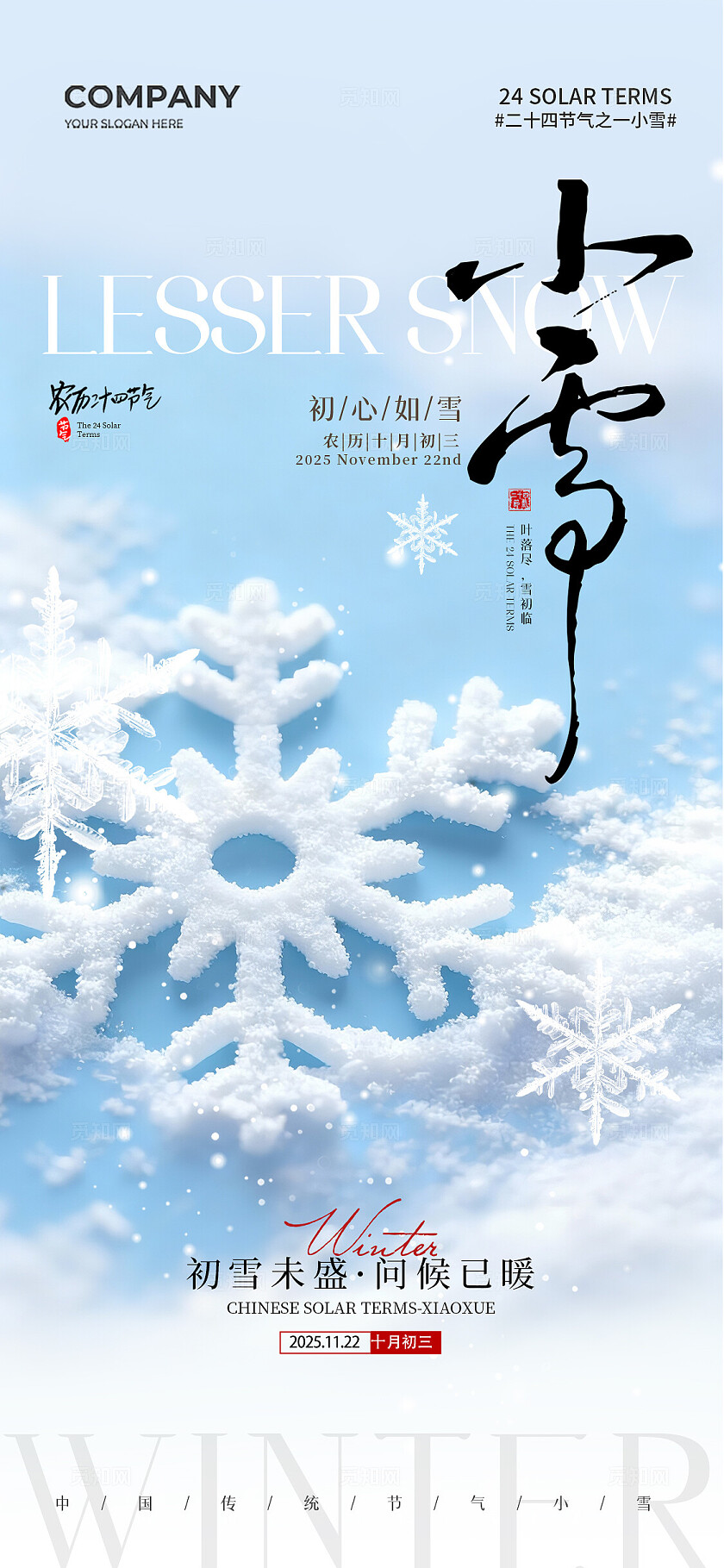 简约雪花二十四节气小雪节气手机宣传海报