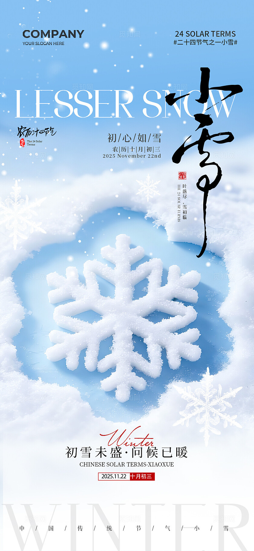 简约雪花二十四节气小雪节气手机宣传海报