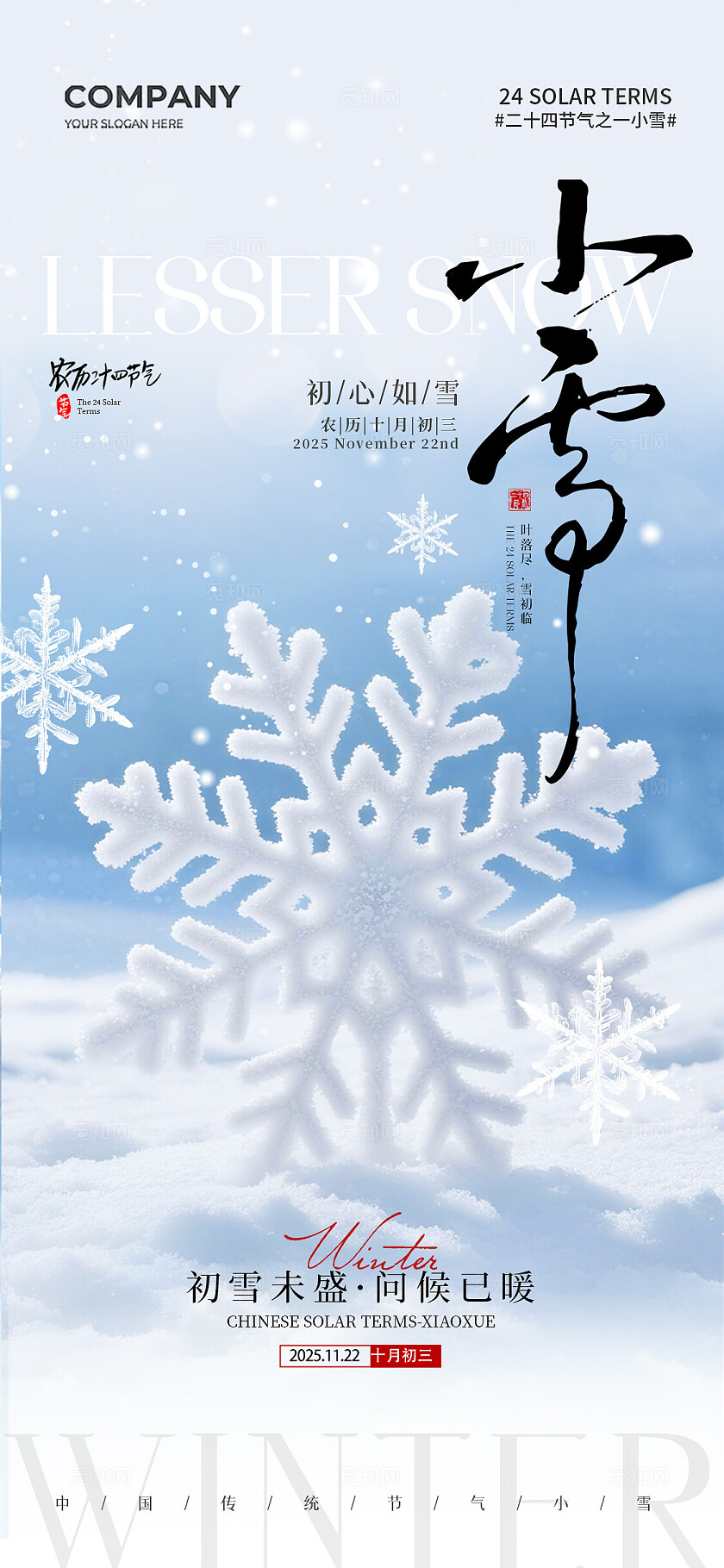 简约雪花二十四节气小雪节气手机宣传海报