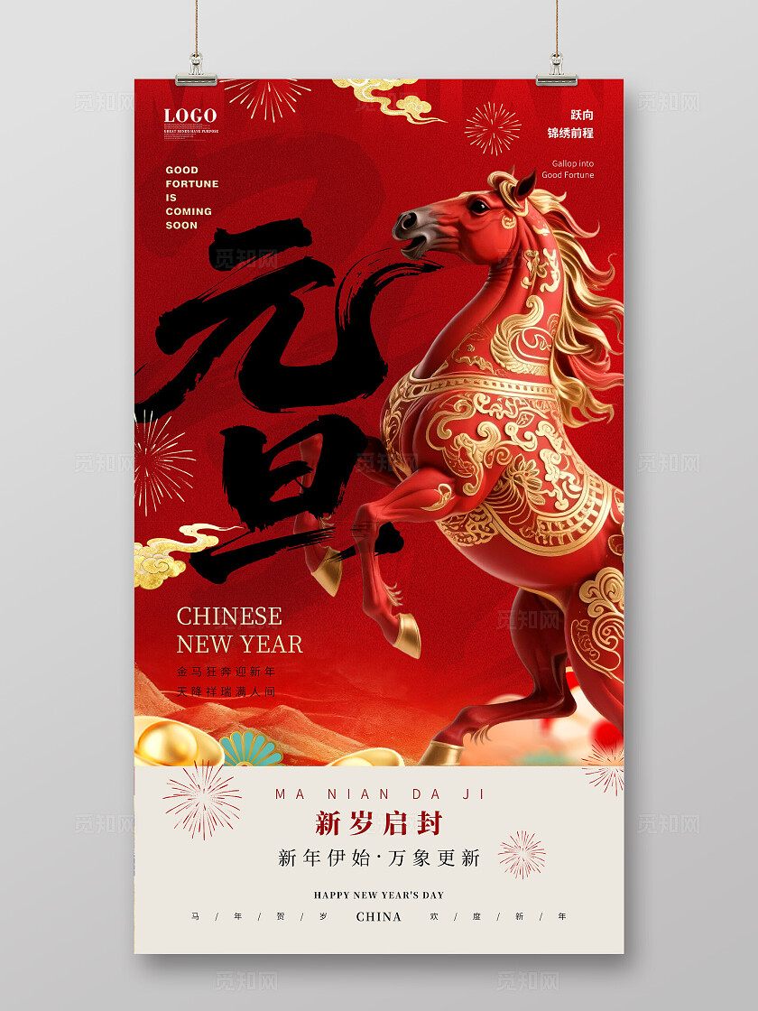 红金大气新禧贺新年喜庆中国风国潮元旦春节马年海报手机海报