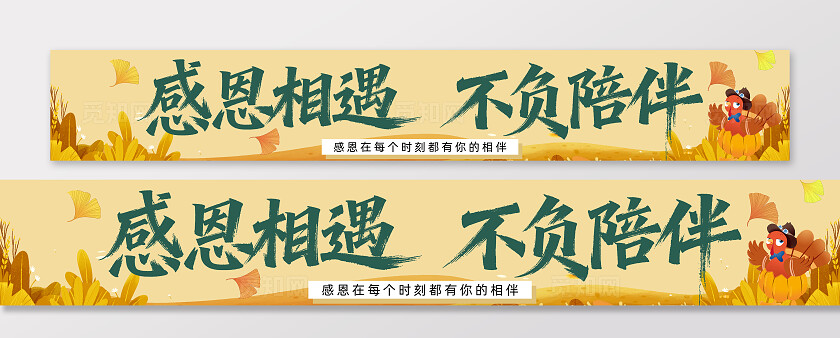 感恩节快乐感恩有你条幅横幅banner