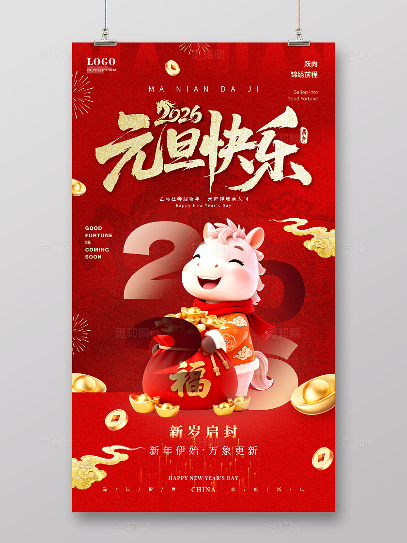 红金喜庆卡通插画2026马年中国风国潮元旦海报手机海报