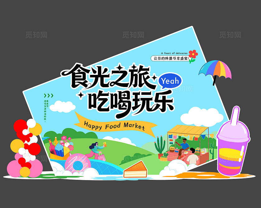 简约时尚美食节美陈物料KV美食活动摊位美食活动推荐美食活动美陈kv