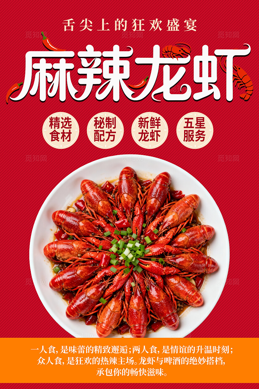 麻辣龙虾美食海报素材小龙虾餐饮宣传活动