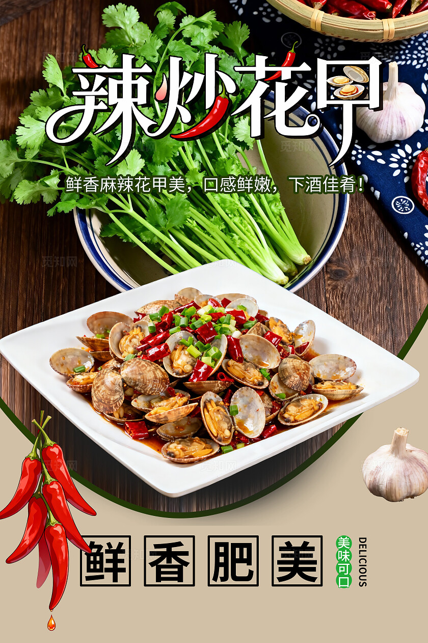 辣炒花甲美食海报素材海鲜餐饮宣传活动夜市大排档海鲜店