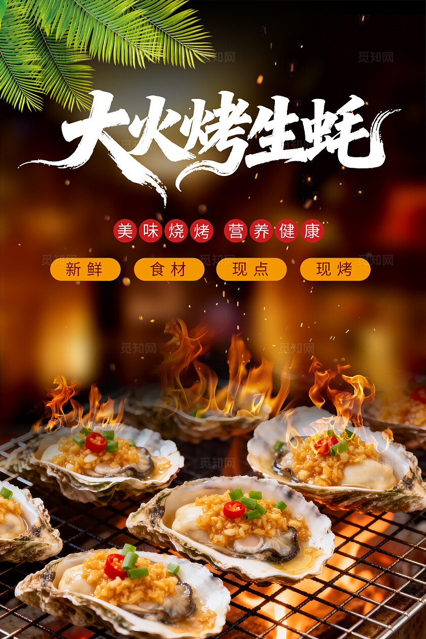大火烤生蚝海报炭烤生蚝美味美食宣传海报