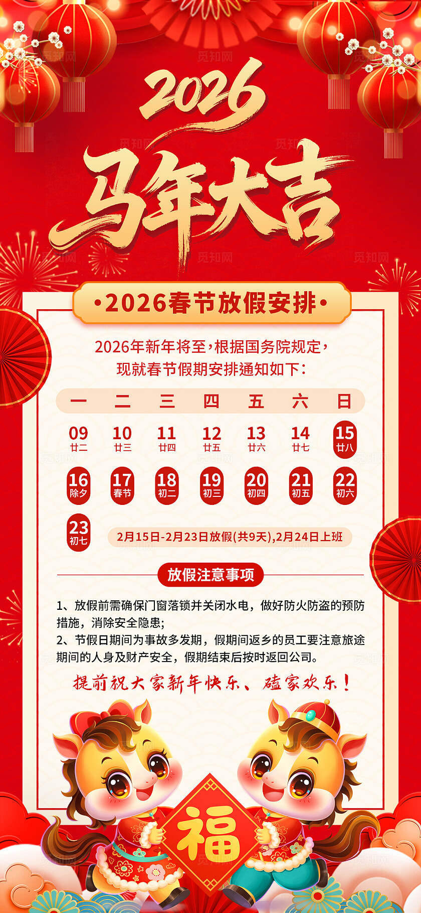 简单大气喜庆红色马年吉祥春节放假通知手机海报
