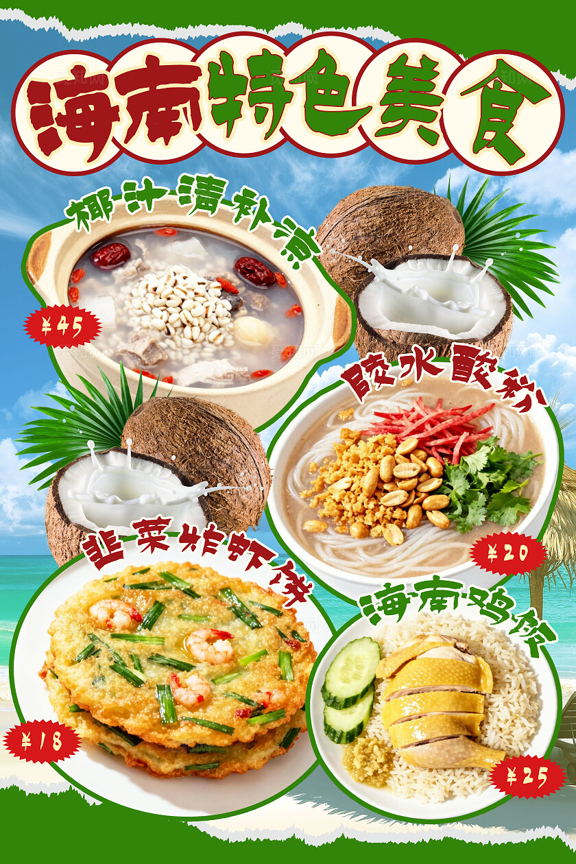 绿色简约海南美食海南特色美食非遗传承美食小吃宣传海报