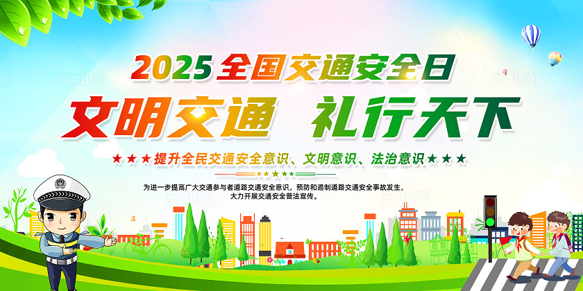 绿色卡通2025全国交通安全日文明交通礼行天下宣传栏