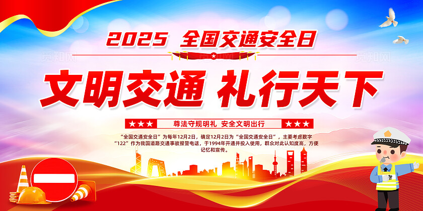 红色简约文明交通礼行天下2025全国交通安全日宣传栏