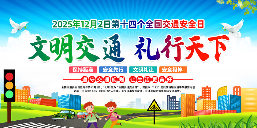 绿色卡通文明交通礼行天下2025全国交通安全日宣传栏