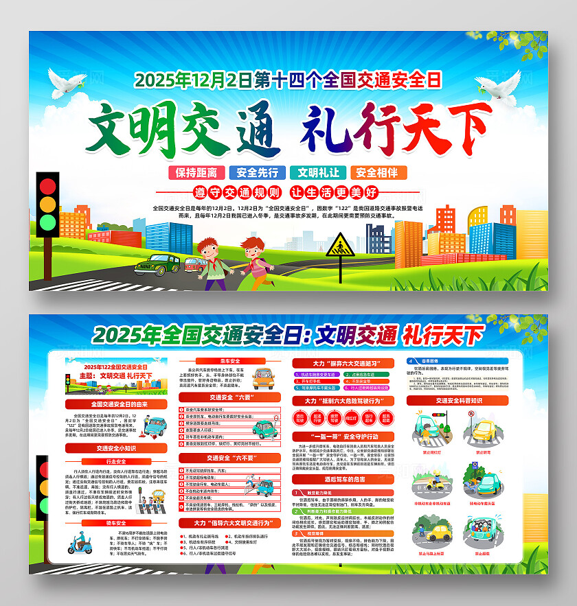 绿色卡通文明交通礼行天下2025全国交通安全日宣传栏