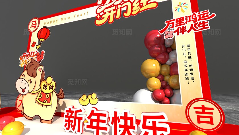 简约时尚2026开门红美陈开门红拍照框