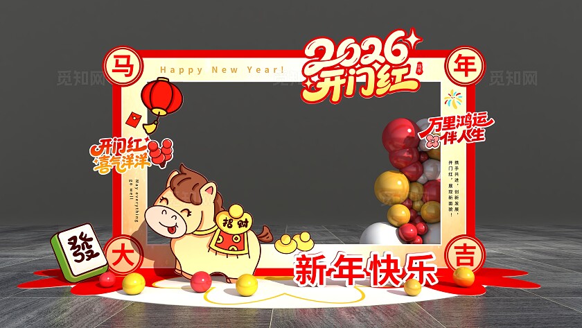 简约时尚2026开门红美陈开门红拍照框