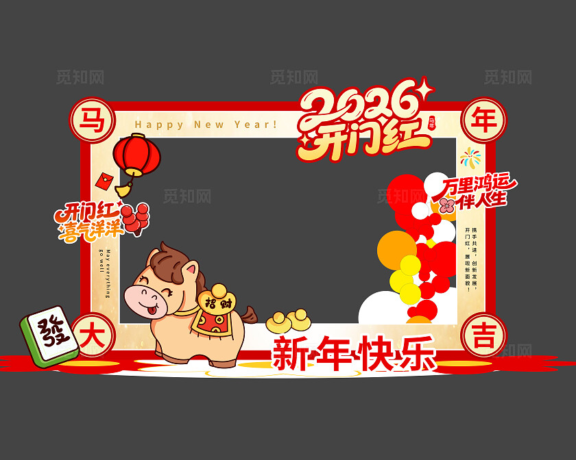 简约时尚2026开门红美陈开门红拍照框