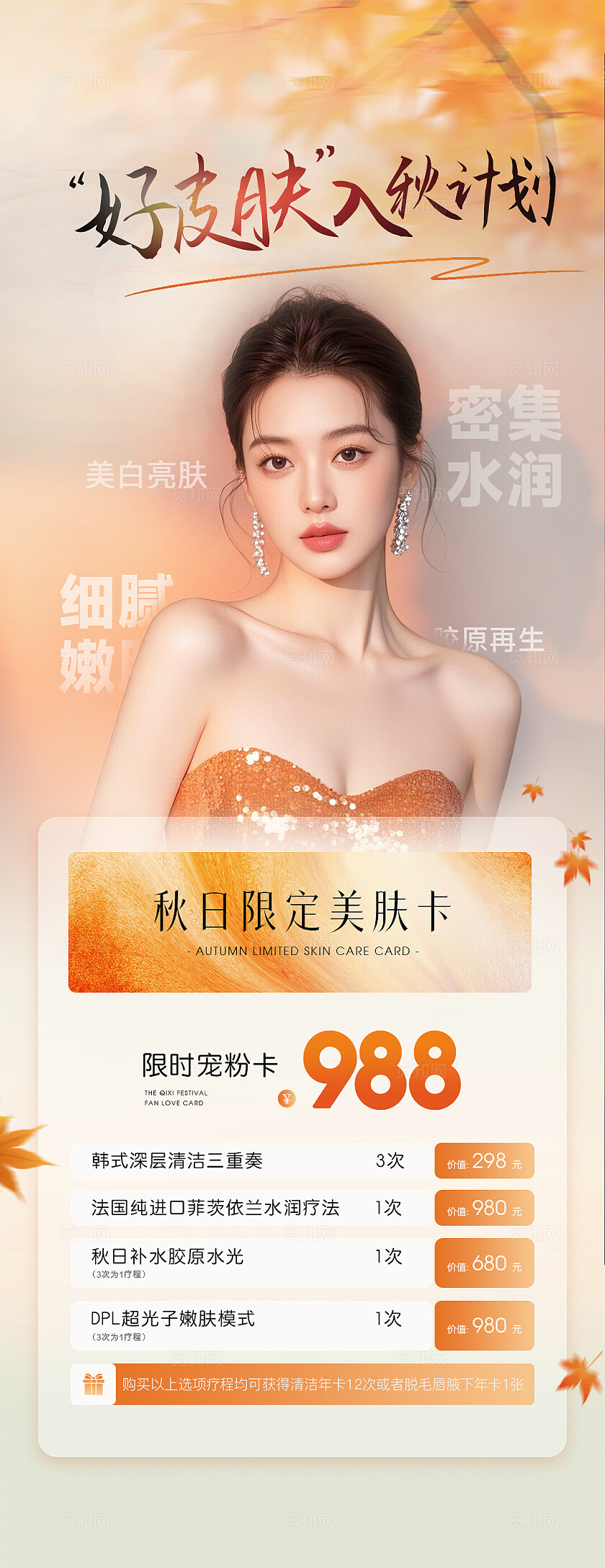 秋日美肤卡