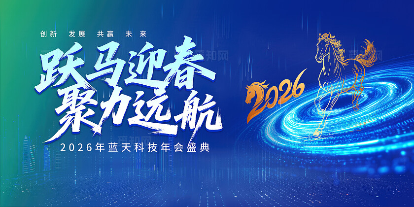 蓝色科技2026马年年会会议背景
