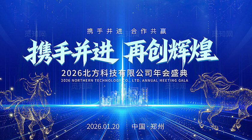 蓝色科技2026携手并进马年年会会议背景