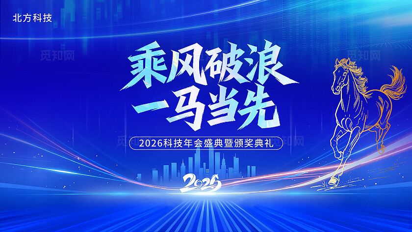 蓝色科技2026马年一马当先年会会议背景