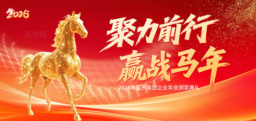 红色大气2026赢战马年年会会议背景