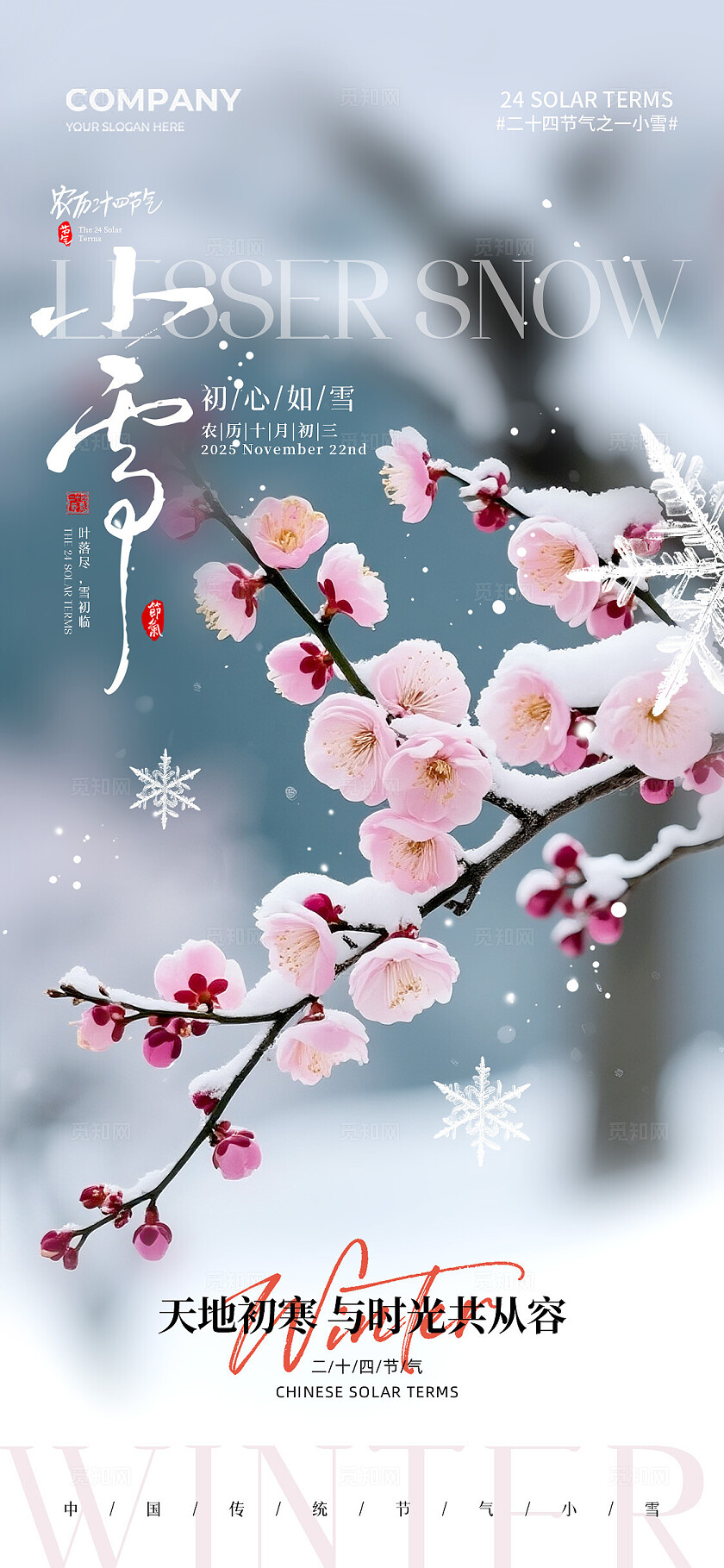 简约冬天雪景二十四节气小雪手机宣传海报
