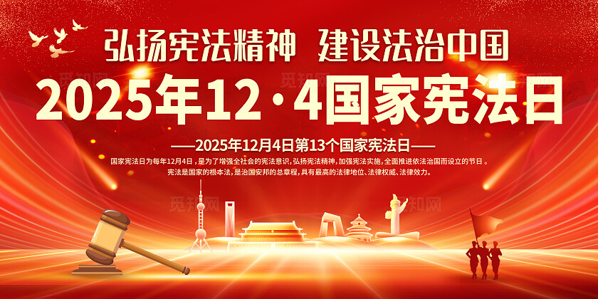 红色2025年12·4国家宪法日弘扬宪法精神 建设法治中国宣传展板设计
