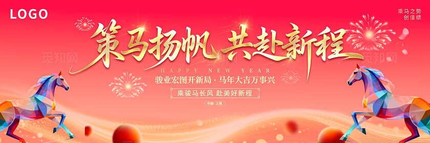 策马扬帆共赴新程马年新年海报2026丙午马年新春马年大吉
