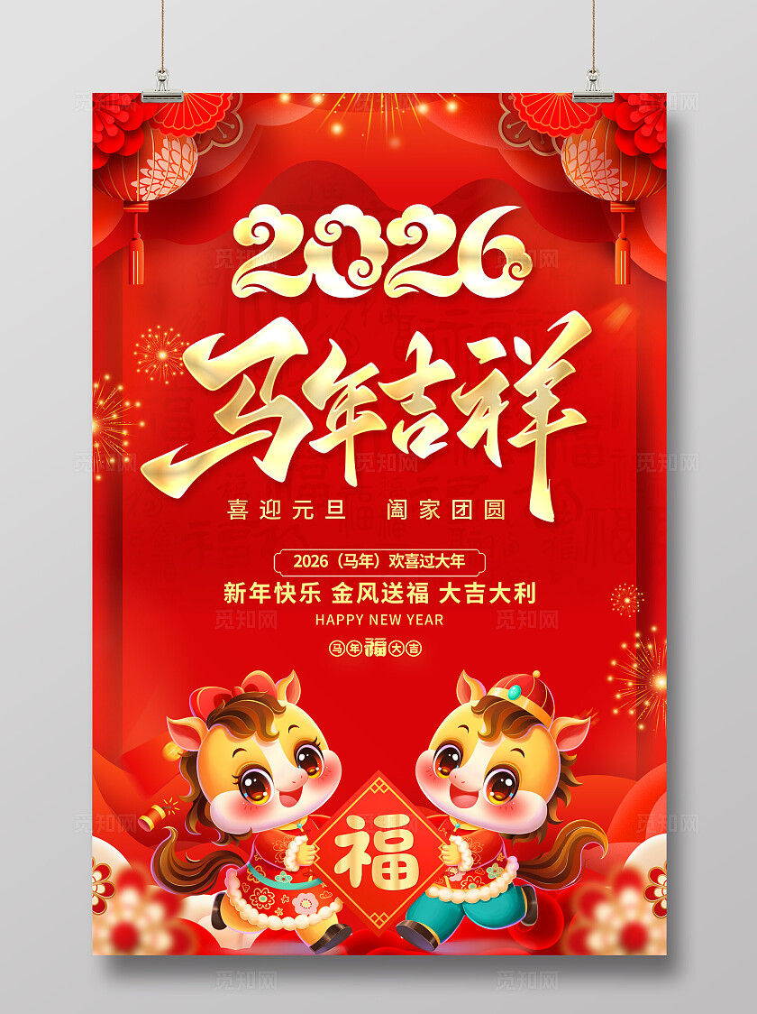 2026年红色大气马年吉祥海报春节喜庆马年海报