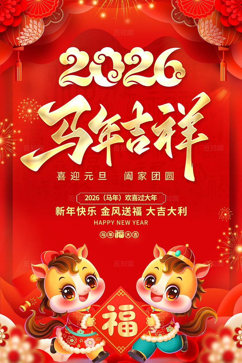 2026年红色大气马年吉祥海报春节喜庆马年海报