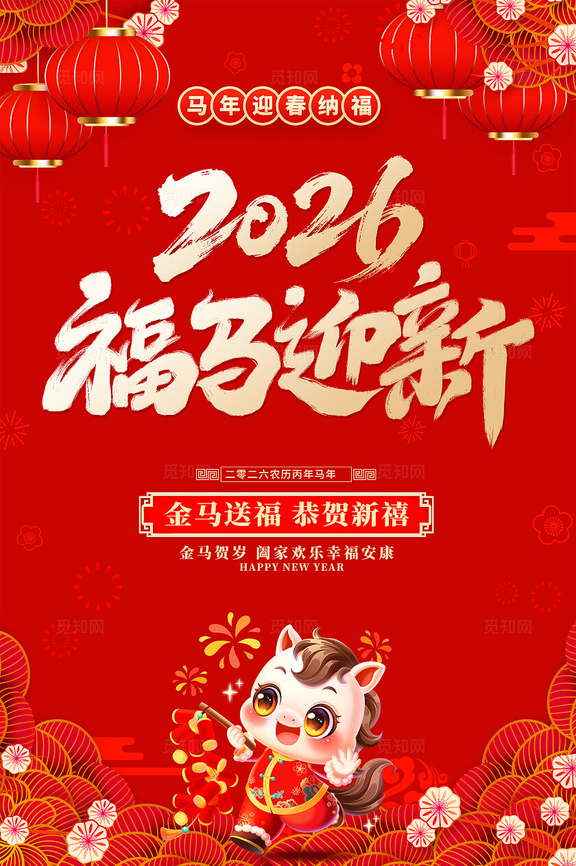 红色大气福马迎新2026年新年新年春节喜庆马年海报