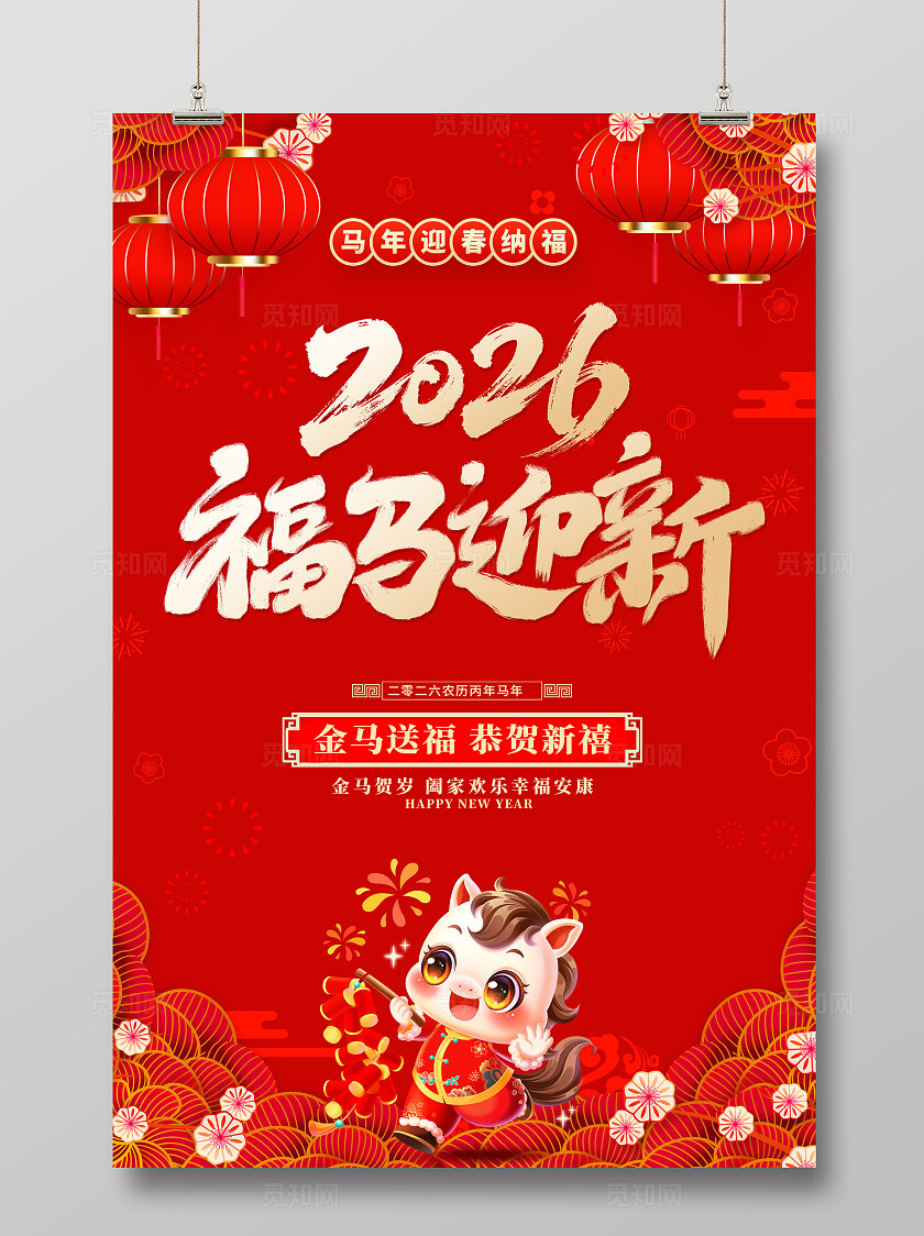 红色大气福马迎新2026年新年新年春节喜庆马年海报
