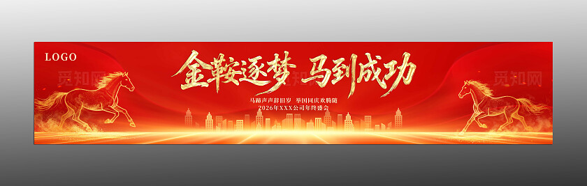 金鞍逐梦马到成功马年新年海报马年条幅马年展板