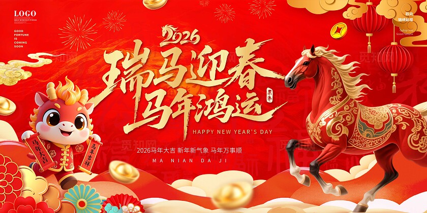 国潮风喜庆2026马年企业年会马年鸿运新年主画面宣传展板