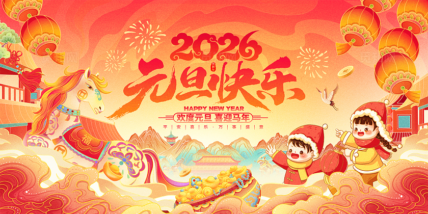 国潮风喜庆2026元旦快乐马年元旦新年展板