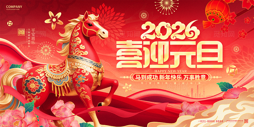 红色喜庆2026喜迎元旦马年元旦新年展板2026元旦