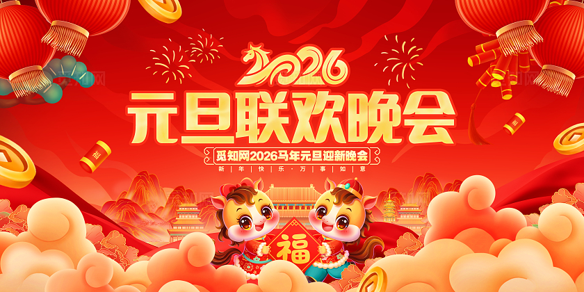 国潮风创意2026马年元旦联欢晚会展板2026元旦联欢晚会