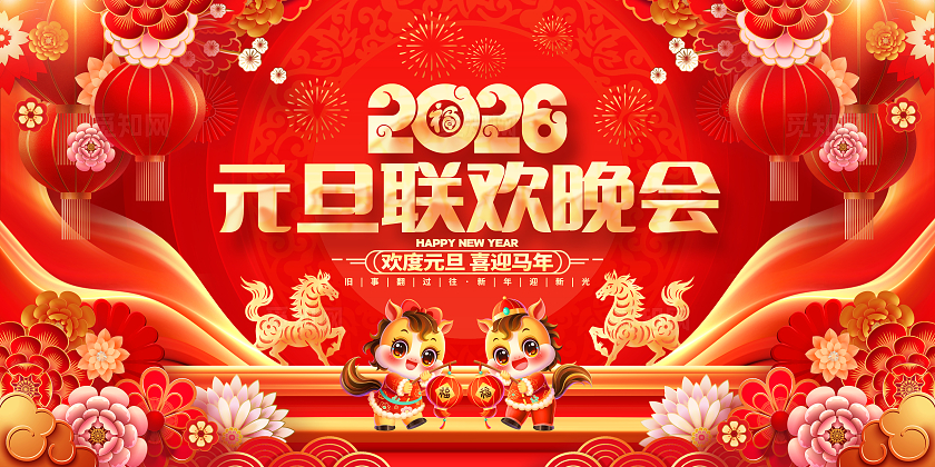 国潮风喜庆2026马年元旦联欢晚会舞台背景展板2026元旦联欢晚会