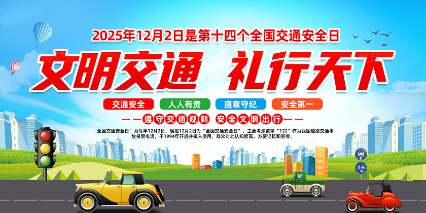 绿色卡通文明交通礼行天下2025全国交通安全日展板宣传